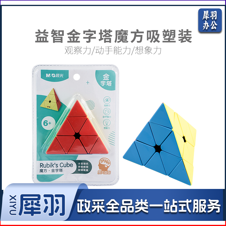 晨光益智金字塔魔方吸塑装APK959P1
