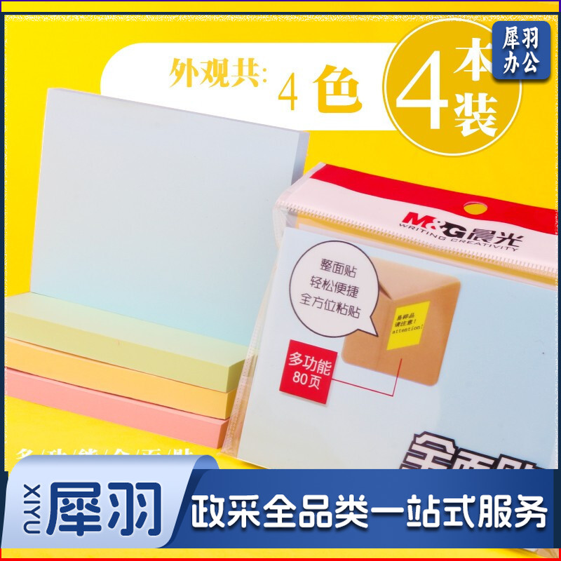 晨光3X4自粘便条纸80页全粘贴YS-154 大号 4本装/包