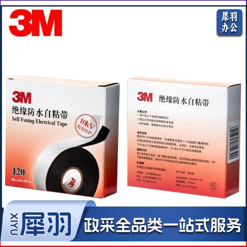 3M/J20高压电气绝缘胶带黑色25mm×5m(卷)