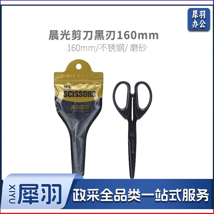 晨光(M&G)剪刀不锈钢办公剪刀家用剪刀美工手工学生剪纸刀 ASS913H7 黑刃剪刀(160mm) zxk-250102102013