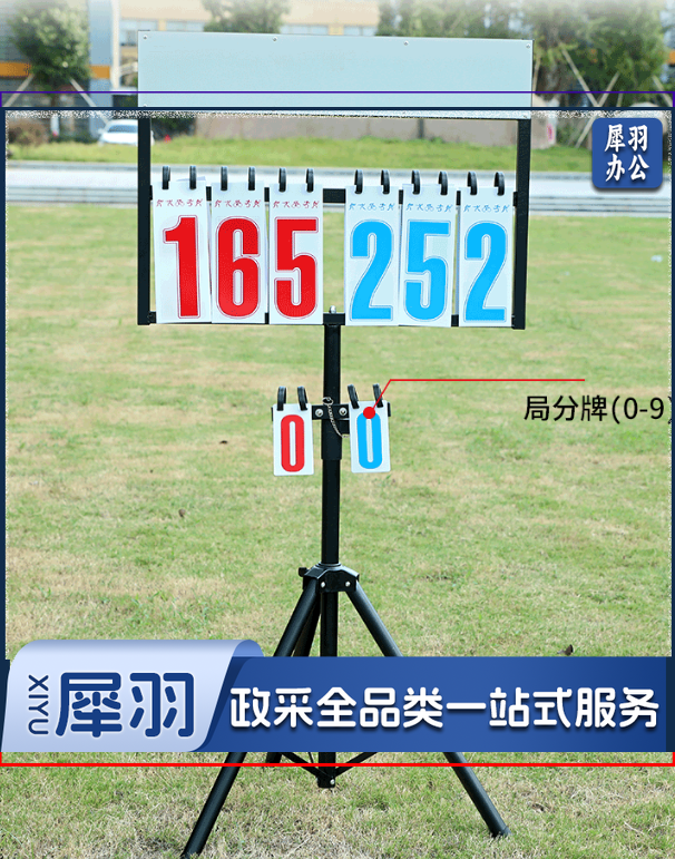 立式可调节高度记分牌