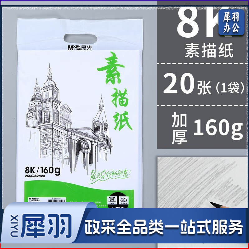 晨光 素描纸 铅画纸 美术生画纸 初学者速写纸 写生纸 M08266素描纸8K/160g/20页/包