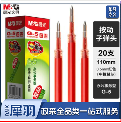 晨光 G-5中性笔芯   0.5mm替芯水笔芯K35/S01/S08 20支/盒   红色