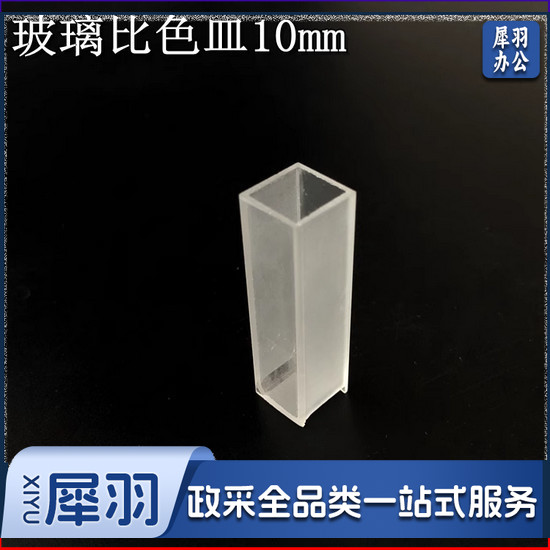 实验室 玻璃比色皿 10mm 单个装