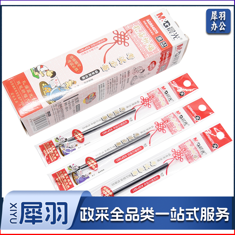 晨光（MG） AGR64070考试万岁0.5mm全针管中性笔替芯签字笔水笔芯 黑色