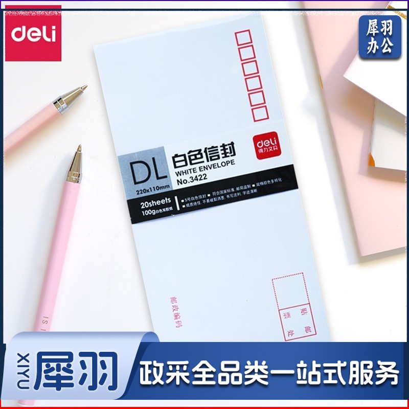 得力3422白色信封(白)-5号(20个/包)
