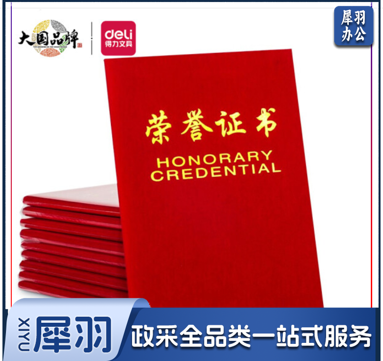 得力(deli)绒面荣誉证书颁奖得奖获奖状聘书 8K荣誉证书(含内芯)