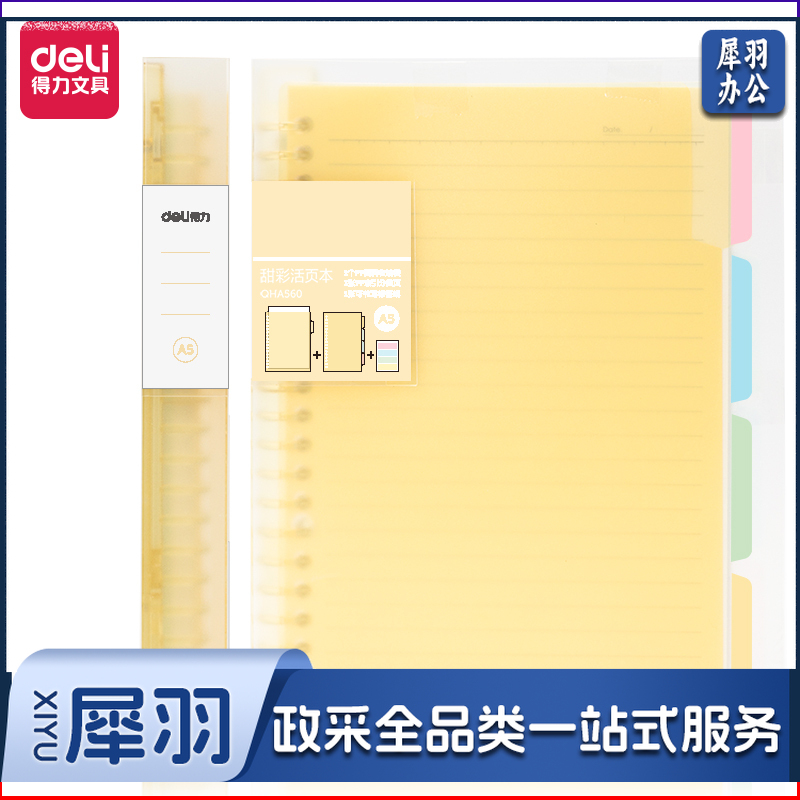 得力(deli)  甜彩系列20孔 A5活页笔记本子 活页纸替换芯插袋4色索引分隔页  黄色  QHA560