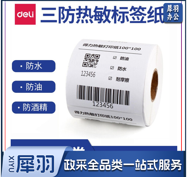 得力11870三防热敏纸打印纸100*100 500张/卷TJRRSFYJD2023021817401413