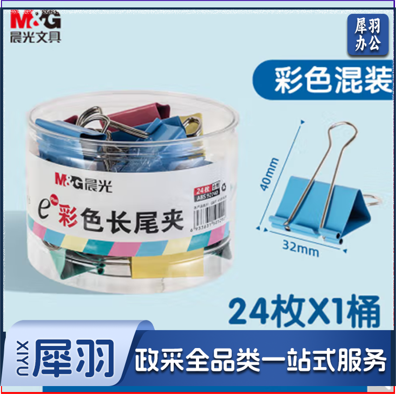 晨光(M&amp;G)文具3#32mm 24只/罐 彩色长尾夹 中号金属票据夹 Eplus系列办公燕尾夹 ABS92740