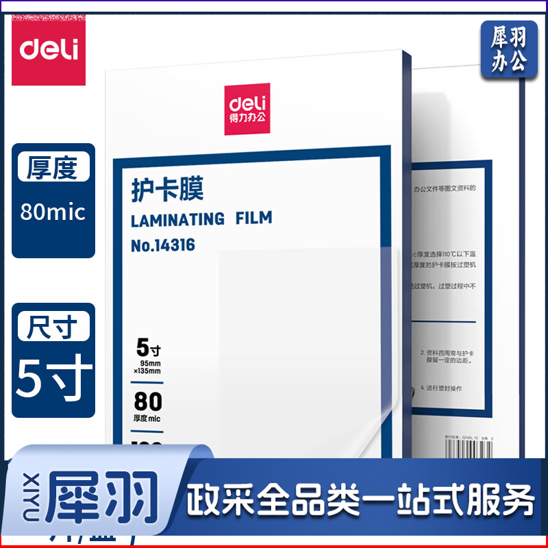 得力/deli  14316  5寸优质塑封膜135*95mm  80mic厚度 100张/包 透明色（单位：包）