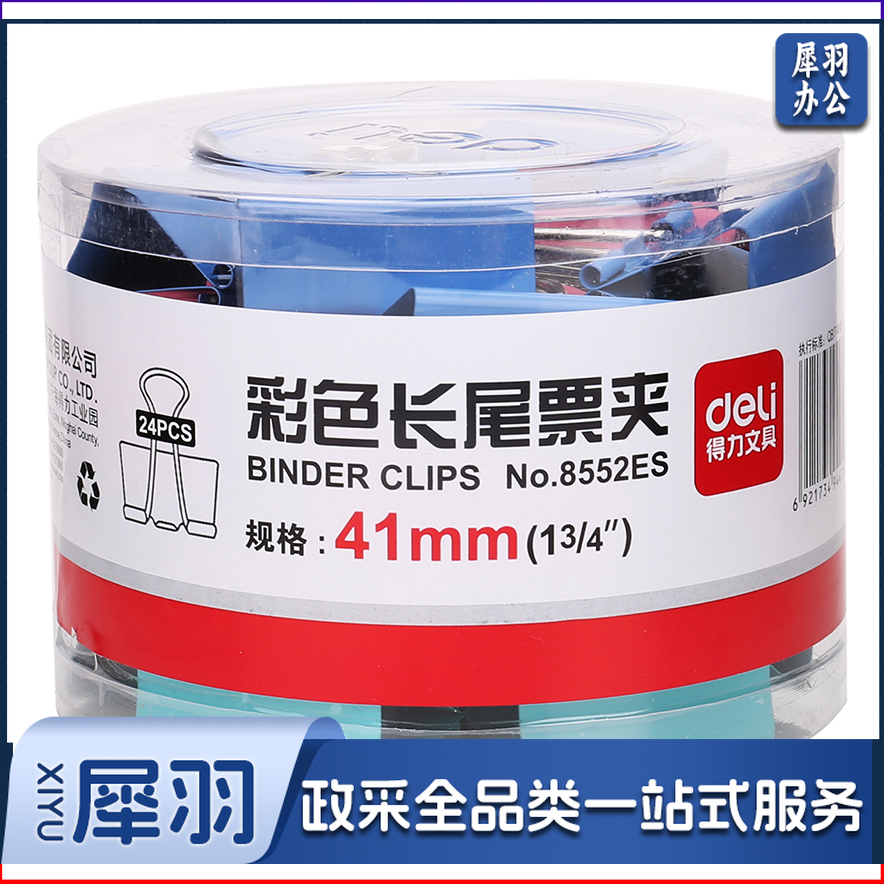得力（deli） 8552ES 41MM长尾夹 (混)(24只/筒)