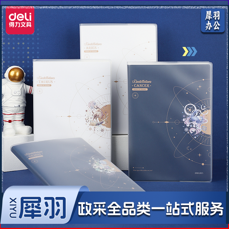 得力(deli)4本16K/96张星座梦行系列笔记本子 T1696