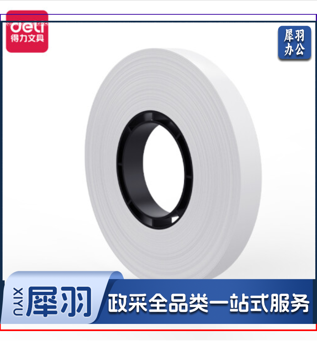 得力3848扎钞纸(白)(90米/卷)