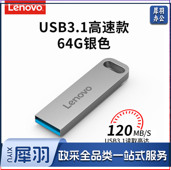 联想 U盘USB3.0 64GB 银色