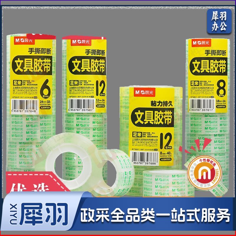 晨光文具透明胶带小号批发学生用0.8/1.8/2.4cm胶条胶纸细交带办公财务强力封口胶布环保封箱带 24mm*18Y / 6卷/AJD97324 gxb000002600