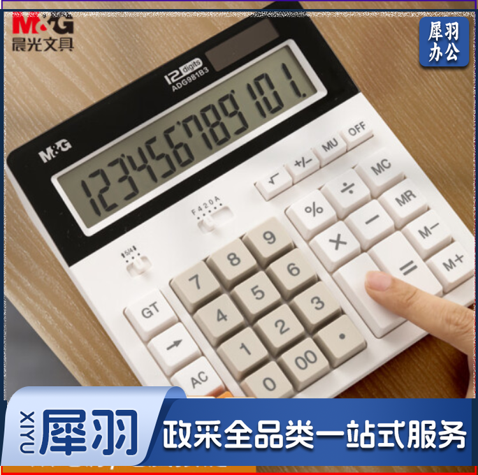 晨光(M&G)ADG981B3I 电脑按键桌面计算机 12位大屏幕 白色