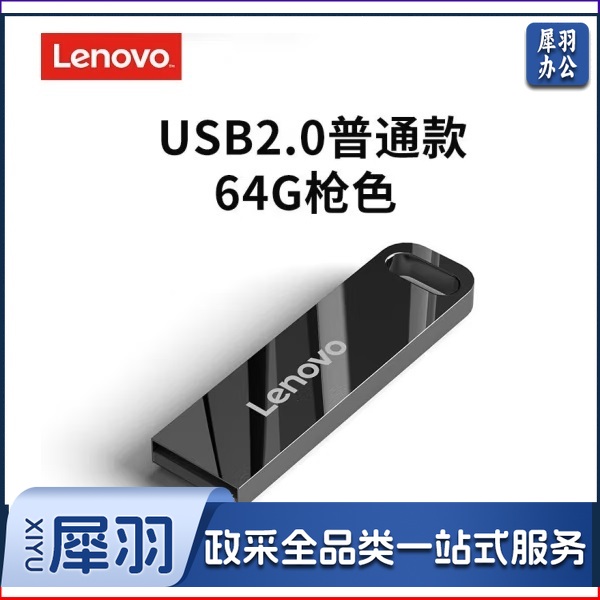 联想（Lenovo）U盘64G USB2.0速芯SX1系列U盘闪存U盘枪色