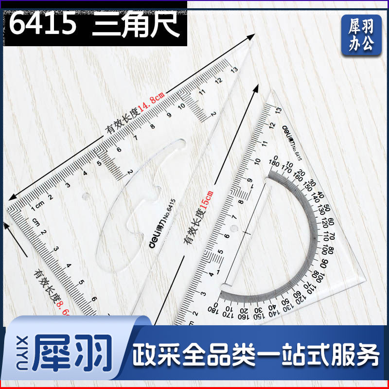 得力/deli 6415 三角尺15cm（单位：套）