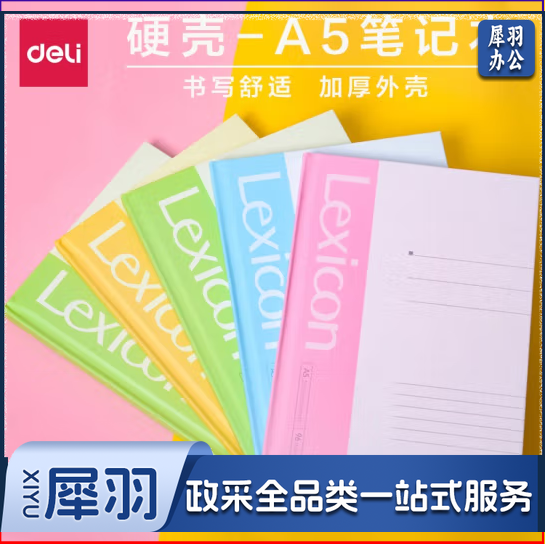 得力 3284 记事硬面抄笔记本A5 办公硬抄本96张记事本 颜色随机