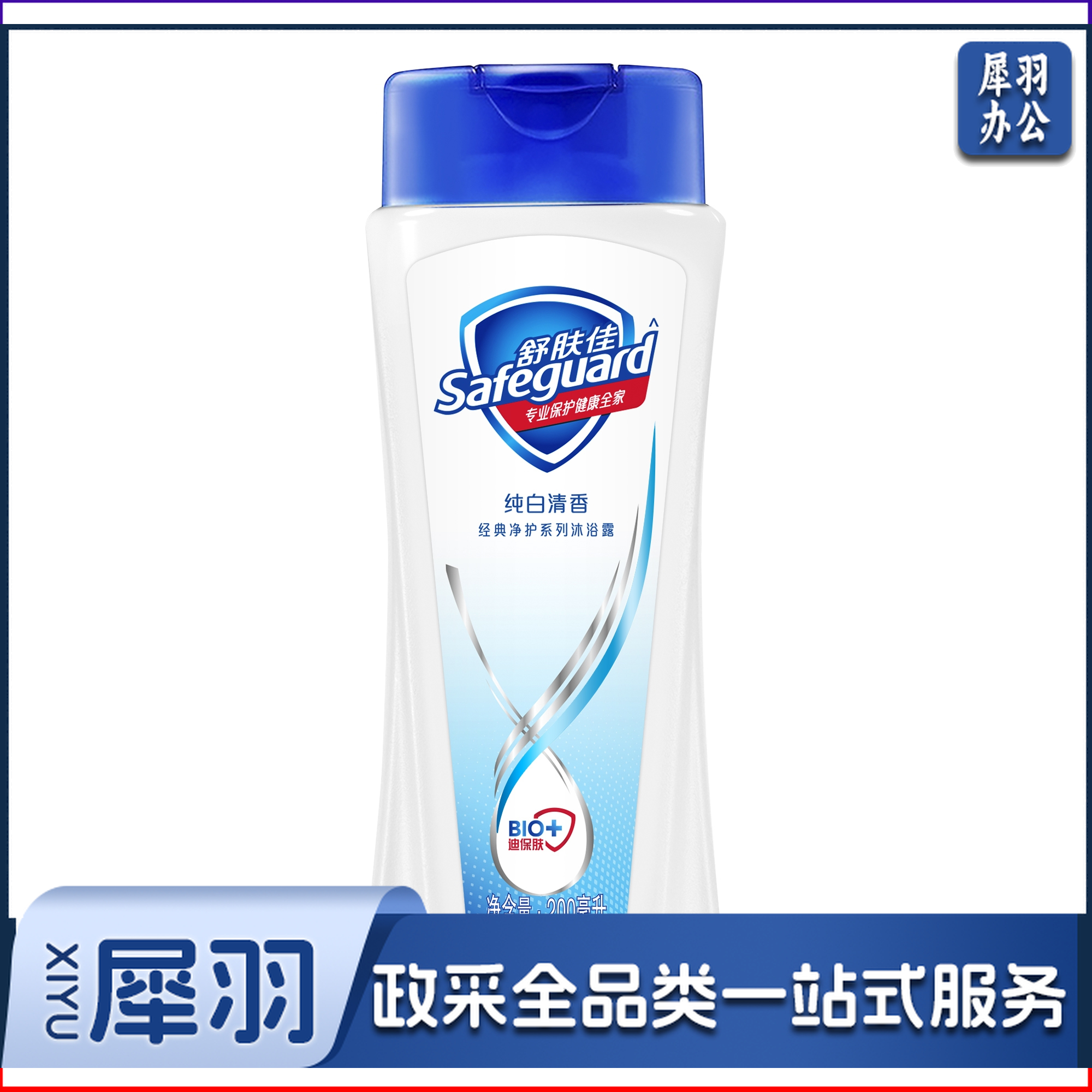 舒肤佳纯白沐浴露180ml 瓶