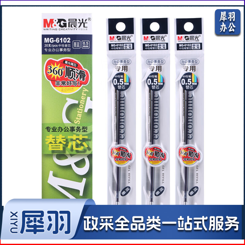晨光中性替芯办公型MG6102-08黑0.5  200支装/盒