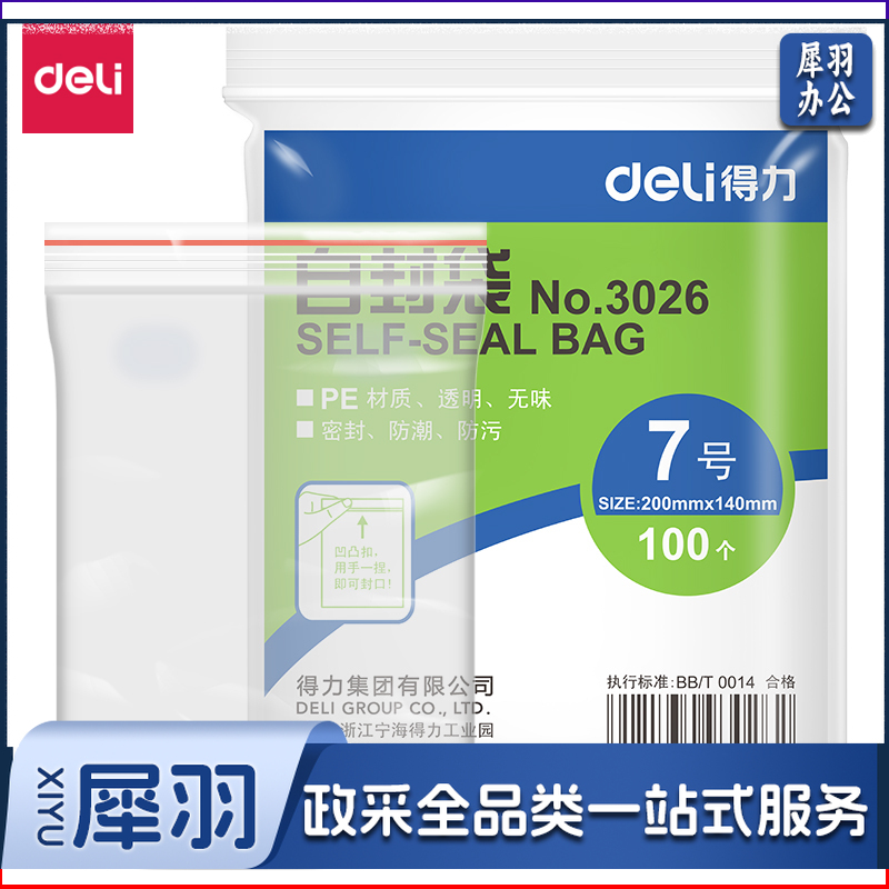 得力/deli 3026 透明自封袋  7号 200ｘ140mm0.04mm 100个/包（单位：包）