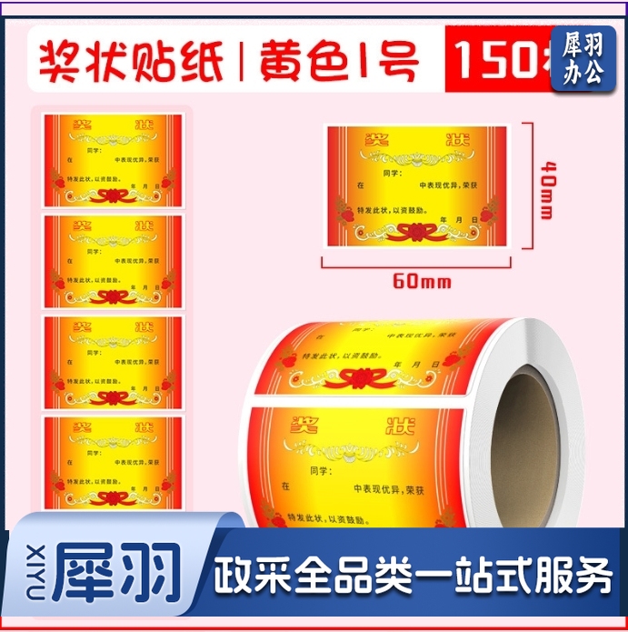 卷装小奖状迷你贴纸不干胶标签表扬贴纸幼儿园自粘贴画奖励贴纸