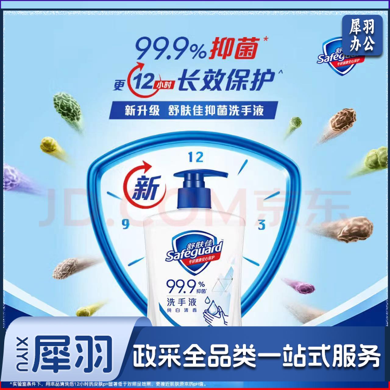 舒肤佳 洗手液抑菌