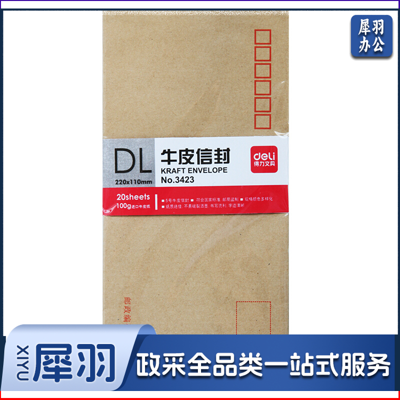 得力/deli 3423 (20个/包) 牛皮信封（单位：包） 牛皮色