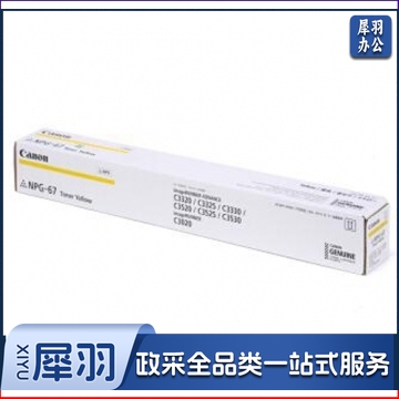佳能 Canon NPG-67 19000页  原装 黄色 高容 jcyd-230901135110