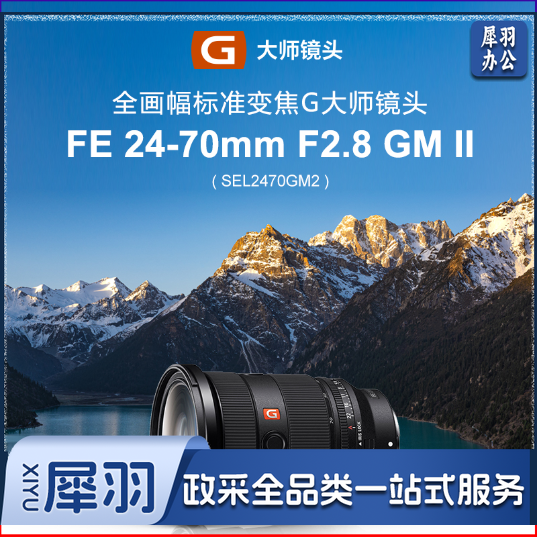 索尼（SONY）FE 24-70mm F2.8 GM II 新一代全画幅标准变焦G大师镜头(SEL2470GM2)