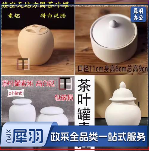 素坯茶叶罐釉下彩茶具特白泥（形状可选）