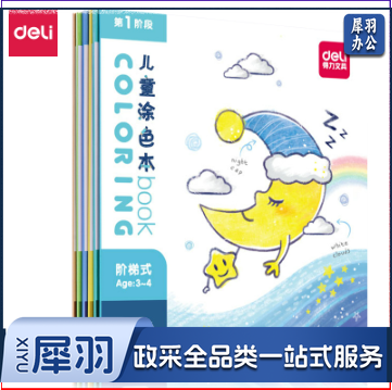 得力73353儿童涂色本(混)(本)