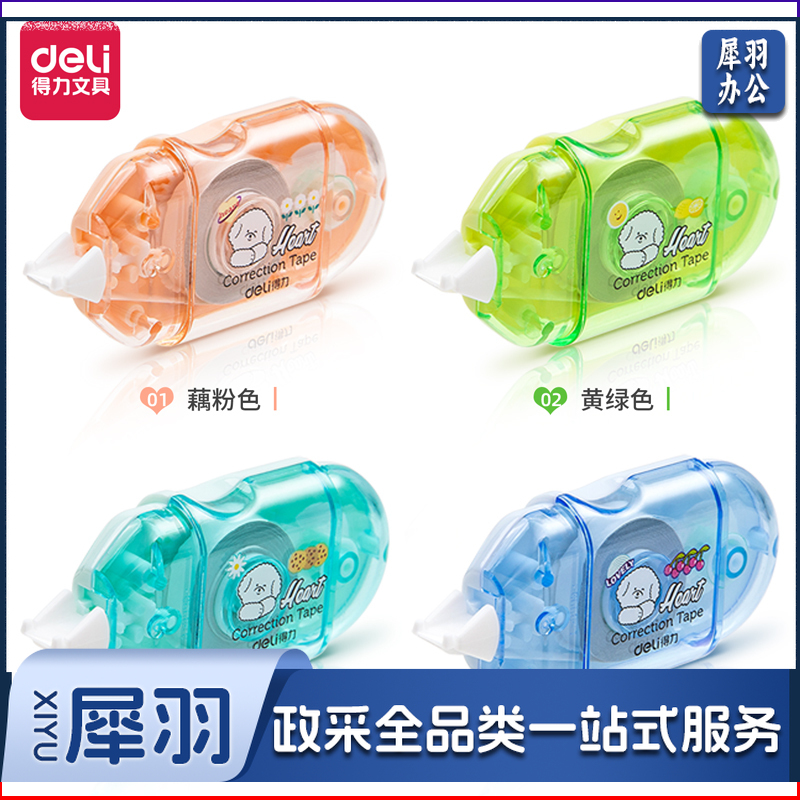 得力71508修正带_5mmx6mx4pcs膜带(混)(卡)