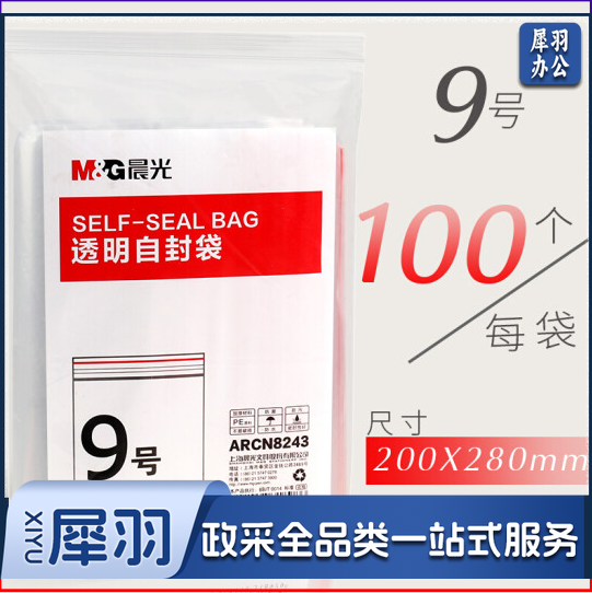 晨光9号透明自封袋ARCN8243(200x280mm)100个 DBJ202302111400560