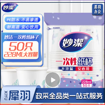 妙洁 一次性纸杯子 50只228ml 会客茶水 不渗漏 安心用
