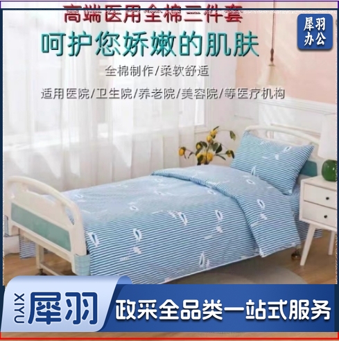 医护养老院医护病房病床用白色床单被套床上用品卫生院三件套 支持定制（详情联系客服）