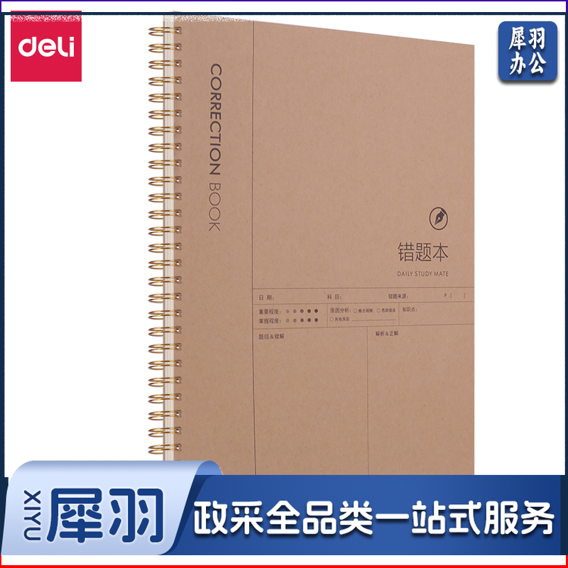 得力/deli LA580 螺旋本(错题)（单位：本）