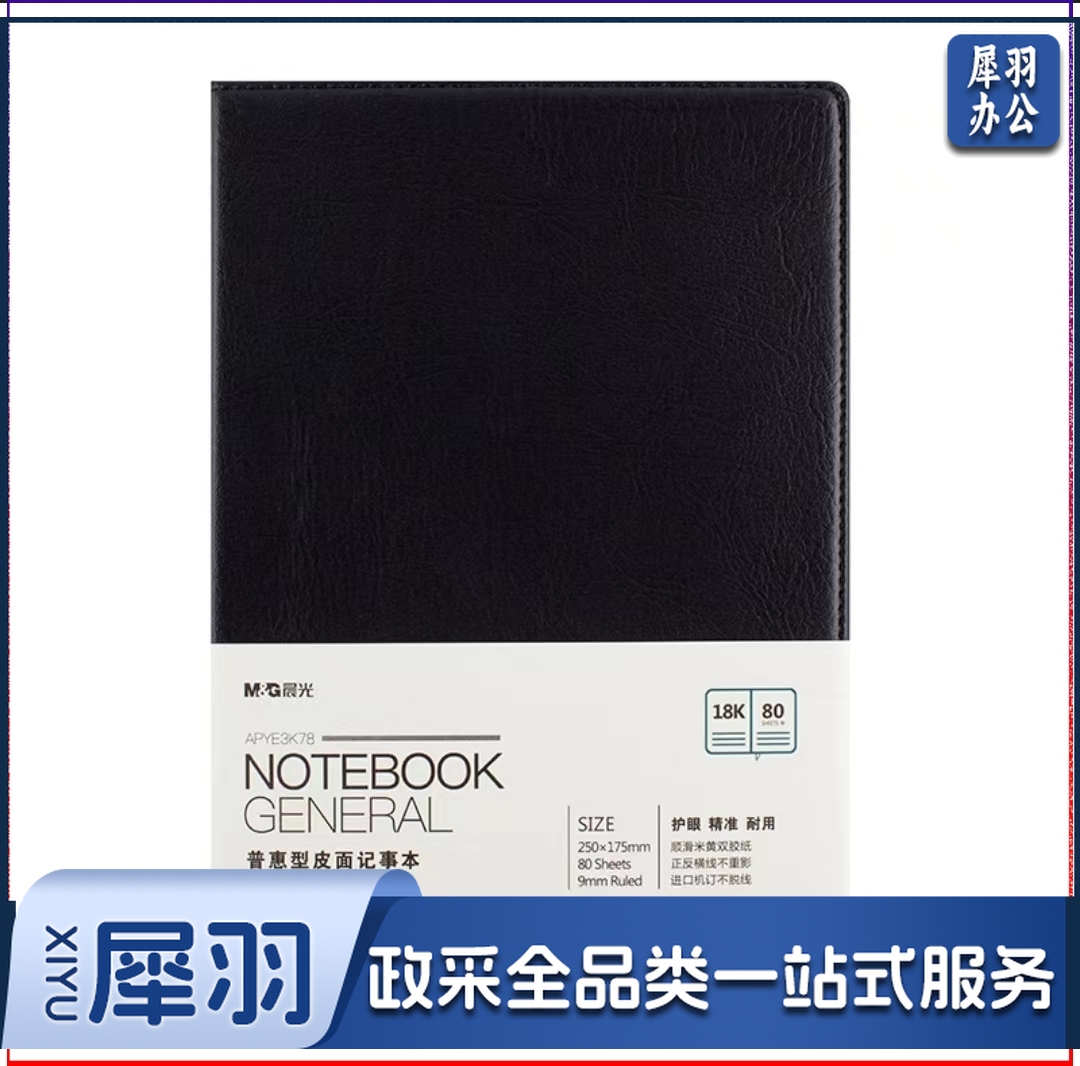 晨光APYE3K78普惠型皮面记事本18K80页