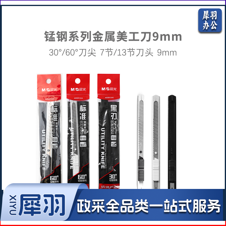 晨光ASS913V5 锰钢金属9mm 美工刀30°黑刃/60°白刃