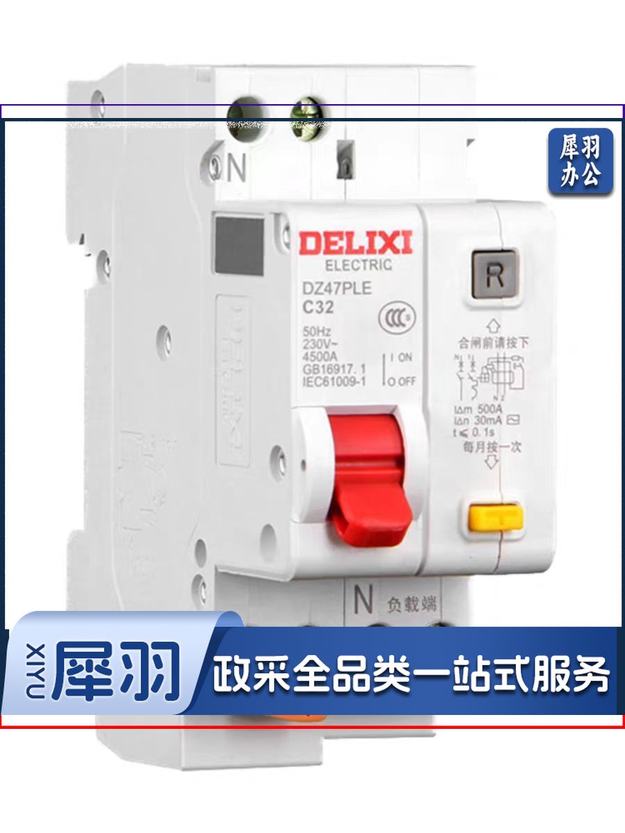 德力西 DZ47PLE 1P+N 32A空开漏电保护断路器