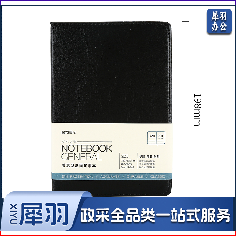 晨光(M&G)文具 32K/80张办公笔记本子 会议记录皮面本 普惠型日记本商务记事本子APY1AK78 黑色