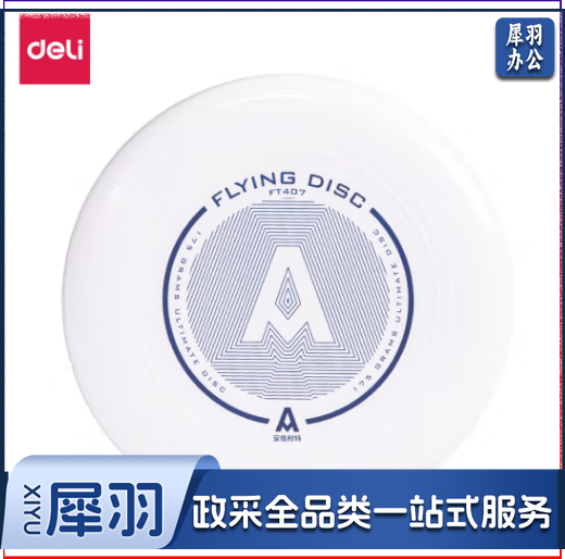得力安格耐特FT407_175g标准比赛团队飞盘(白)(个)