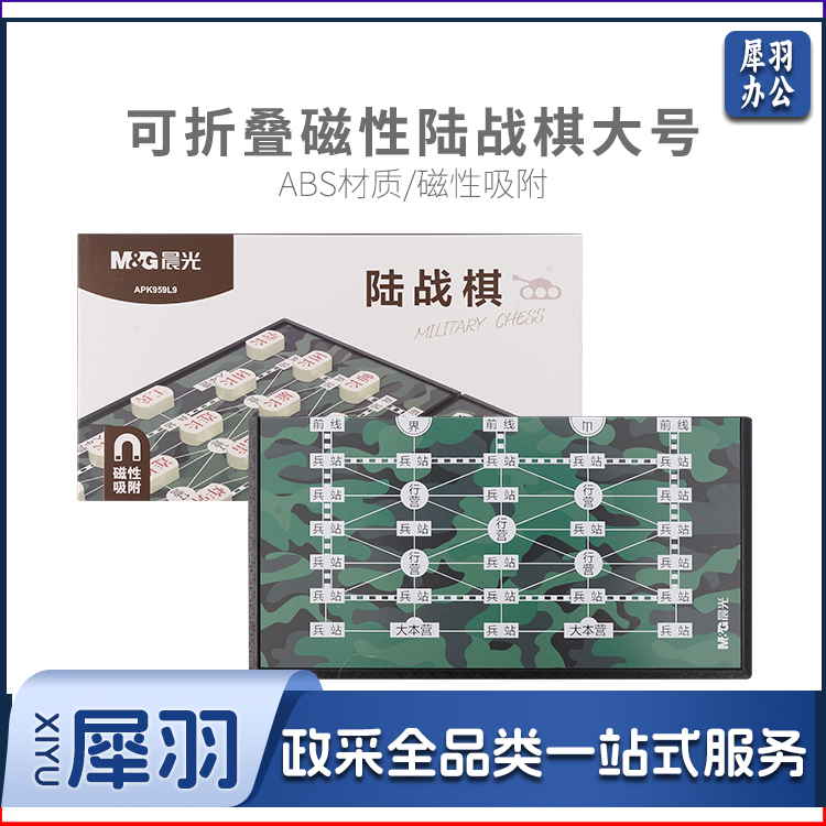 晨光可折叠磁性陆战棋大号APK959L9