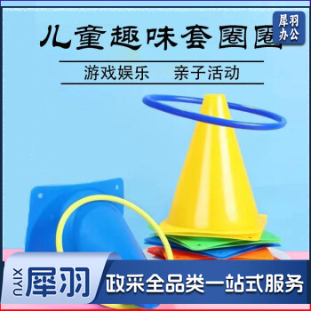 套圈圈玩具儿童雪糕筒亲子互动标志桶户外体育训练器材投掷套圈塔 5个桶+9个圈