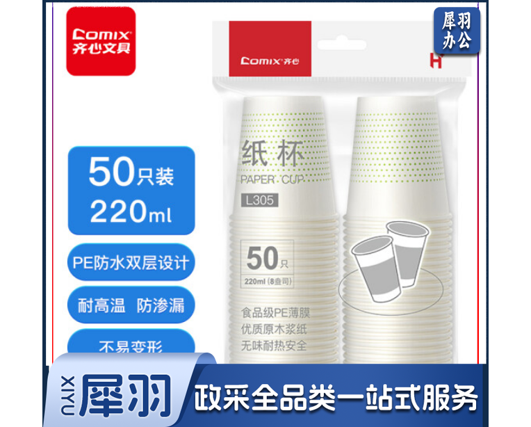 齐心(Comix)加厚一次性水杯 L305纸杯220ml 8安 50个装