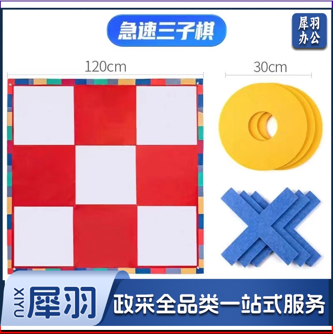 极速三子棋急速井字五子棋团建拓展活动道具趣味公司团队户外游戏 三子棋【红白款】(1.2×1.2米)