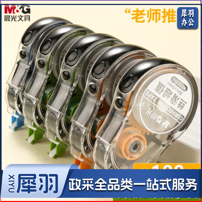 晨光(M&amp;G) 文具20m*5mm酷黑修正带100米 丝滑超值涂改带 学生开学改正带 复印无痕 5支装ACT523X0