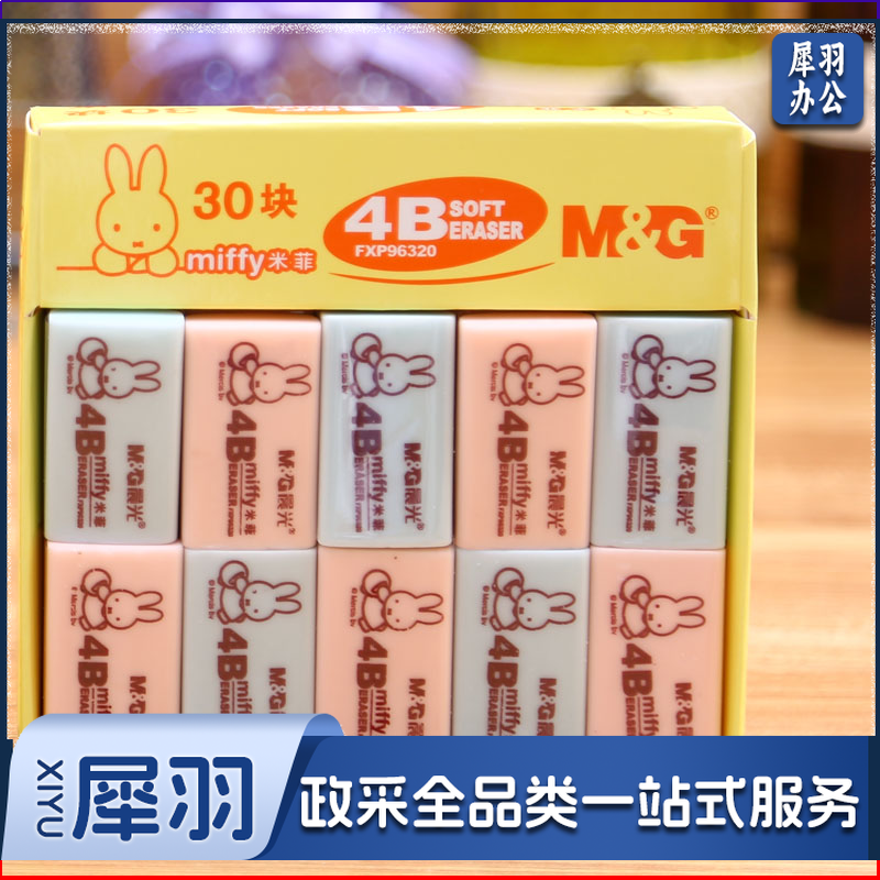 晨光（M&G） 晨光米菲4B橡皮擦美术考试专用2B铅笔橡皮擦FXP96319